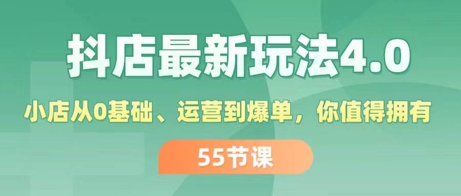 (11748期)抖店最新玩法4.0,小店从0基础、运营到爆单,你值得拥有(55节)网创吧-网创项目资源站-副业项目-创业项目-搞钱项目网创吧