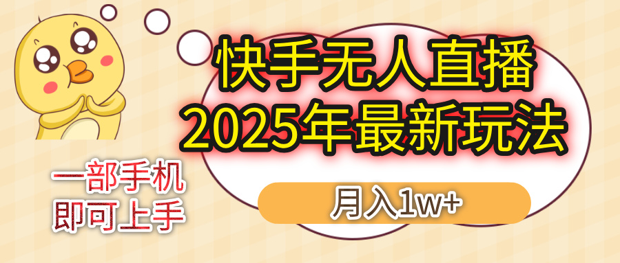KS无人直播25年最新玩法,轻松月入1万+,一部手机搞定网创吧-网创项目资源站-副业项目-创业项目-搞钱项目网创吧