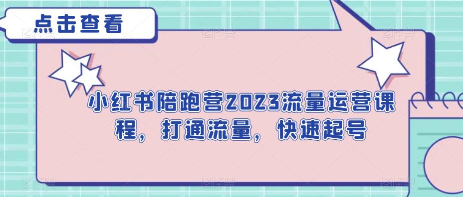 小红书陪跑营2023流量运营课程,打通流量,快速起号网创吧-网创项目资源站-副业项目-创业项目-搞钱项目网创吧