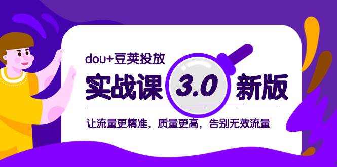 (8146期)dou+豆荚投放实战课3.0新版,让流量更精准,质量更高,告别无效流量网创吧-网创项目资源站-副业项目-创业项目-搞钱项目网创吧