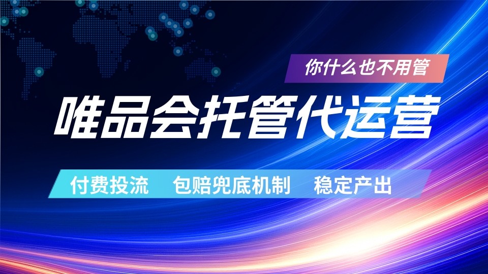 唯品会托管代运营  付费投流玩法  包赔兜底机制   稳定产出网创吧-网创项目资源站-副业项目-创业项目-搞钱项目网创吧