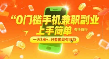 0门槛手机兼职副业,上手简单,有手就行,一天3涨+,只要做就有收益【揭秘】网创吧-网创项目资源站-副业项目-创业项目-搞钱项目网创吧