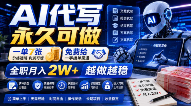 AI代写永久可做,一单7张,免费给一手接单渠道,全职月入2W+越做越稳【揭秘】网创吧-网创项目资源站-副业项目-创业项目-搞钱项目网创吧