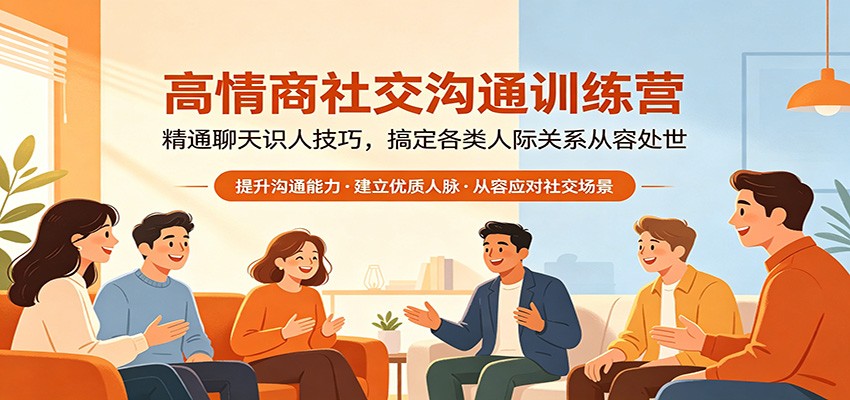 高情商社交沟通训练营：精通聊天识人技巧，搞定各类人际关系从容处世网创吧-网创项目资源站-副业项目-创业项目-搞钱项目网创吧