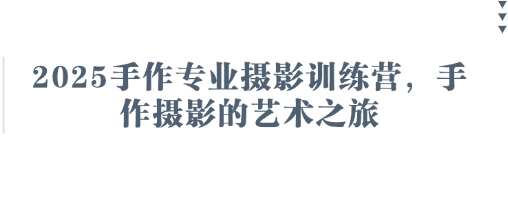 2025手作专业摄影训练营,手作摄影的艺术之旅网创吧-网创项目资源站-副业项目-创业项目-搞钱项目网创吧