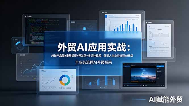 (19082期)外贸AI应用实战:AI做产品图+市场调研+开发信+多语种视频,外贸人全业务流程AI升级网创吧-网创项目资源站-副业项目-创业项目-搞钱项目网创吧