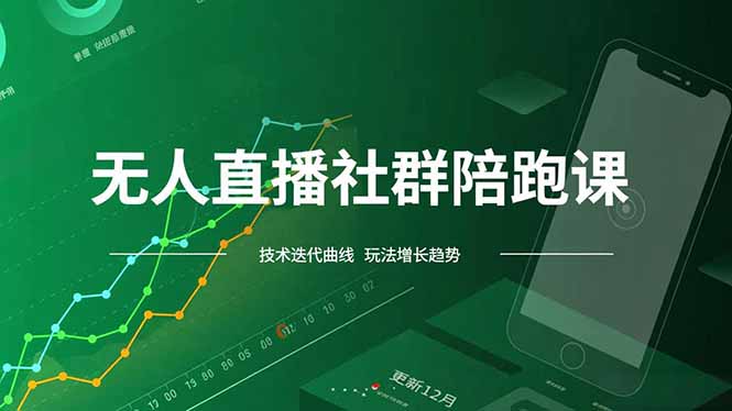 (16854期)无人直播社群陪跑课,技术更新、无人/半无人玩法共享、实时跟进最新红利(更新12月)网创吧-网创项目资源站-副业项目-创业项目-搞钱项目网创吧