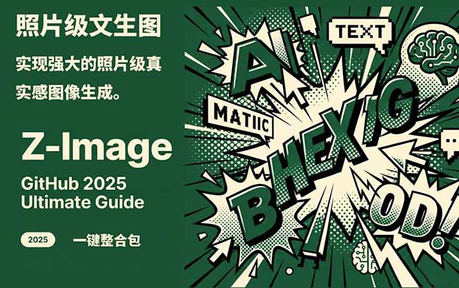 (17195期)Z-Image -照片级AI文生图神器ComfyUI一键整合包显存8G可用网创吧-网创项目资源站-副业项目-创业项目-搞钱项目网创吧