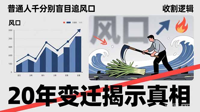 (17485期)普通人千万别盲目追风口,20年变迁揭示真相,看懂收割逻辑才能避免成为接盘侠网创吧-网创项目资源站-副业项目-创业项目-搞钱项目网创吧