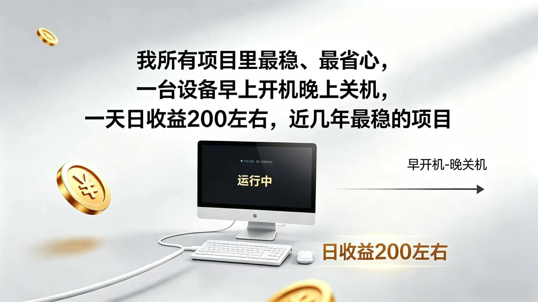 (19471期)2026全自动广告挂机,官方合作流量,日收益稳定200+网创吧-网创项目资源站-副业项目-创业项目-搞钱项目网创吧
