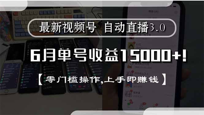 (15227期)最新视频号直播3.0, 6月单号收益15000+, 零门槛操作,上手即赚钱网创吧-网创项目资源站-副业项目-创业项目-搞钱项目网创吧
