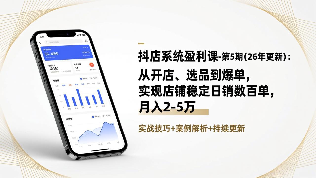 (17120期)抖店系统盈利课-第5期(26年更新):从开店、选品到爆单,实现店铺稳定日销数百单,月入2-5万网创吧-网创项目资源站-副业项目-创业项目-搞钱项目网创吧