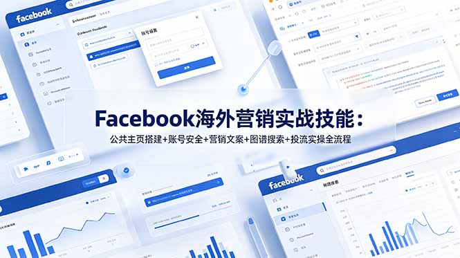 (19083期)Facebook海外营销实战技能:公共主页搭建+账号安全+营销文案+图谱搜索+投流实操全流程网创吧-网创项目资源站-副业项目-创业项目-搞钱项目网创吧