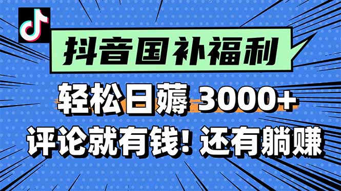 (15118期)一天轻松3000+,薅抖音国补福利!评论就有钱,还有额外躺赚!网创吧-网创项目资源站-副业项目-创业项目-搞钱项目网创吧