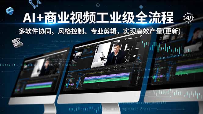 (16855期)AI+商业视频工业级全流程-2期,多软件协同、风格控制、专业剪辑,实现高效量产(更新)网创吧-网创项目资源站-副业项目-创业项目-搞钱项目网创吧