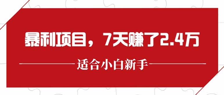 (15228期)最新暴利项目,每单收益轻松在300以上,7天赚了2.4万网创吧-网创项目资源站-副业项目-创业项目-搞钱项目网创吧