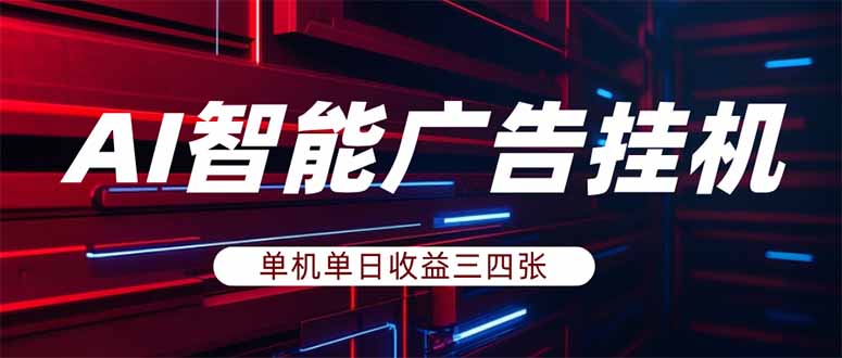 (18143期)AI智能广告挂机,单机日入三四张,无需人工值守,可矩阵放大操作网创吧-网创项目资源站-副业项目-创业项目-搞钱项目网创吧