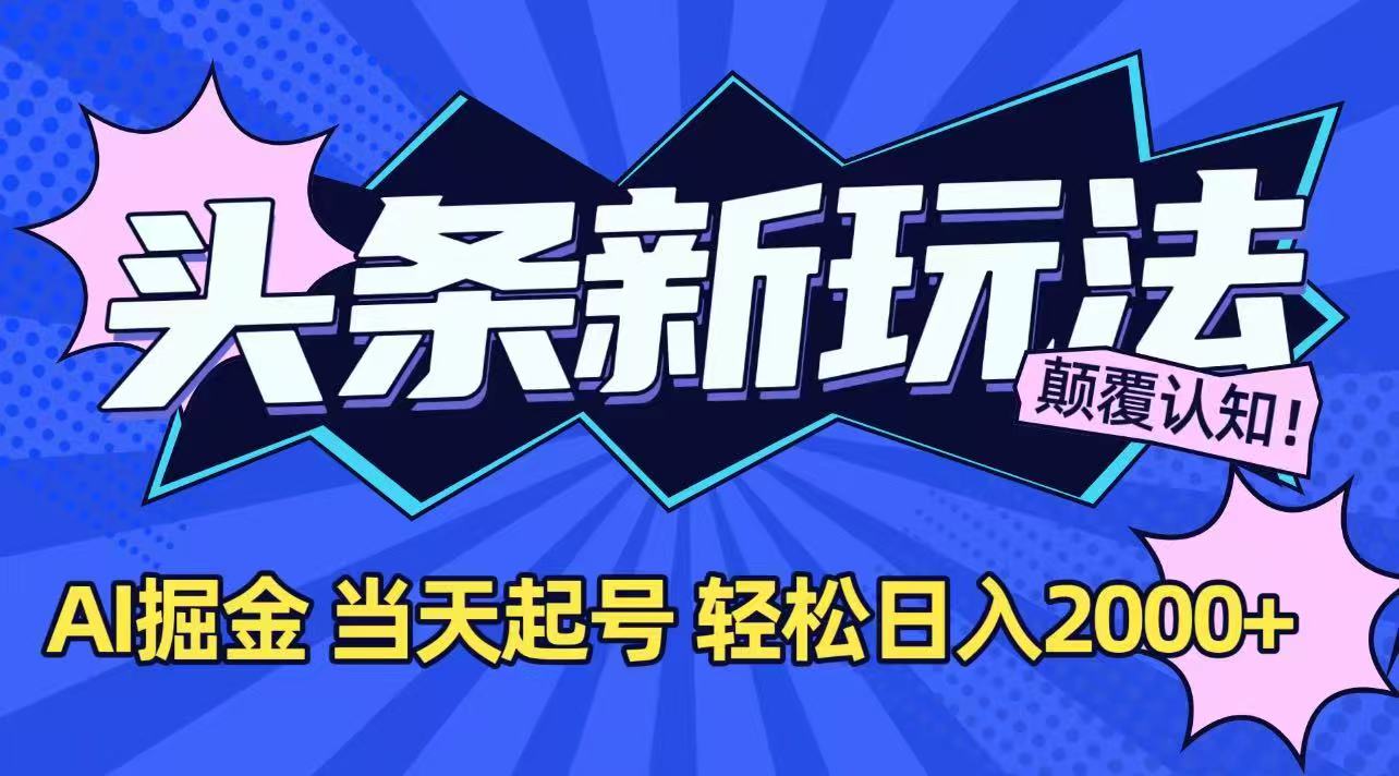 (15322期)今日头条最新掘金玩法,AI辅助,当天起号,第二天见收益,轻松日入2000+网创吧-网创项目资源站-副业项目-创业项目-搞钱项目网创吧