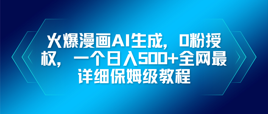 (16611期)火爆漫画AI生成,0粉授权,一个日入500+全网最详细保姆级教程网创吧-网创项目资源站-副业项目-创业项目-搞钱项目网创吧