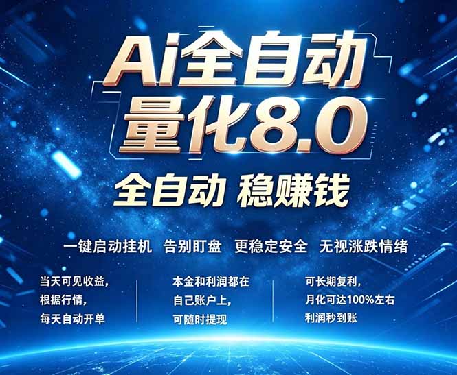 (18245期)全新AI量化交易8.0,新手也能轻松上手! 24小时自动运行,日入1000+网创吧-网创项目资源站-副业项目-创业项目-搞钱项目网创吧