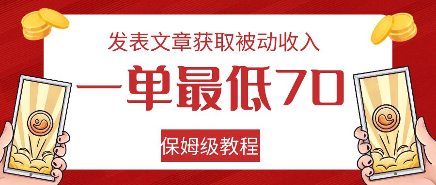 发表文章获取被动收入,一单最低70,保姆级教程网创吧-网创项目资源站-副业项目-创业项目-搞钱项目网创吧