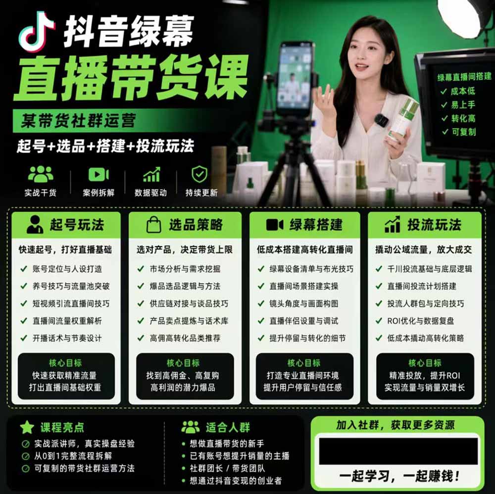 (19205期)抖音绿幕直播带货实战课,手机电脑双端搭建教学,起号选品千川投流全套落地实操网创吧-网创项目资源站-副业项目-创业项目-搞钱项目网创吧