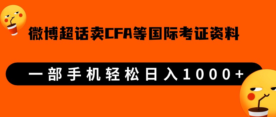 微博超话卖cfa、frm等国际考证虚拟资料,一单300+,一部手机轻松日入1000+网创吧-网创项目资源站-副业项目-创业项目-搞钱项目网创吧