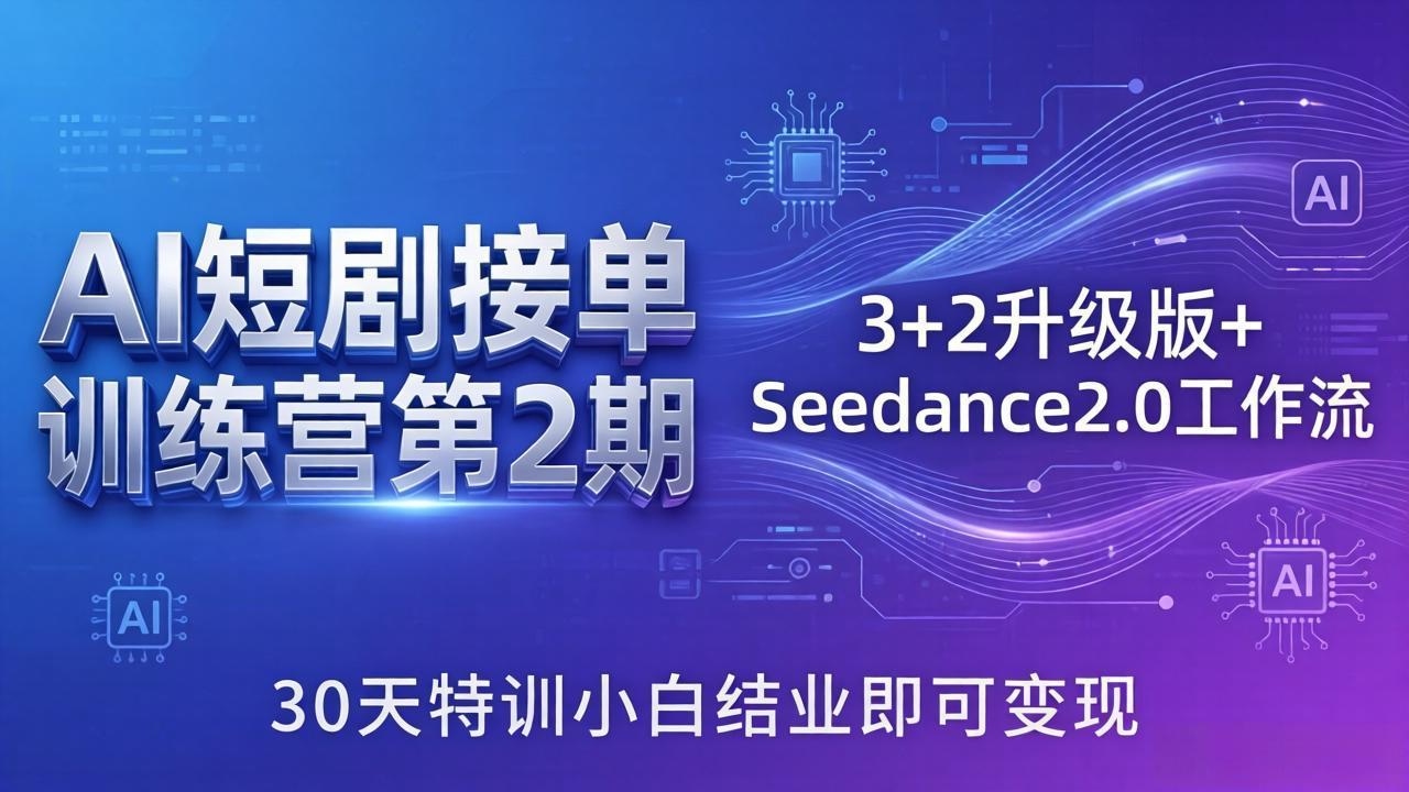 (18030期)AI短剧接单训练营第2期:3+2升级版+Seedance2.0工作流,30天特训小白结业即可变现网创吧-网创项目资源站-副业项目-创业项目-搞钱项目网创吧