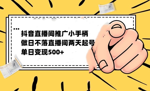 抖音全无人日不落直播推广小游戏，两天做出千人在线，单日稳定变现500网创吧-网创项目资源站-副业项目-创业项目-搞钱项目网创吧
