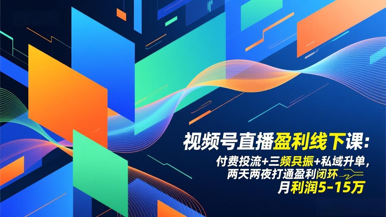 (17116期)视频号直播盈利线下课:付费投流+三频共振+私域升单,两天两夜打通盈利闭环,月利润5-15万网创吧-网创项目资源站-副业项目-创业项目-搞钱项目网创吧