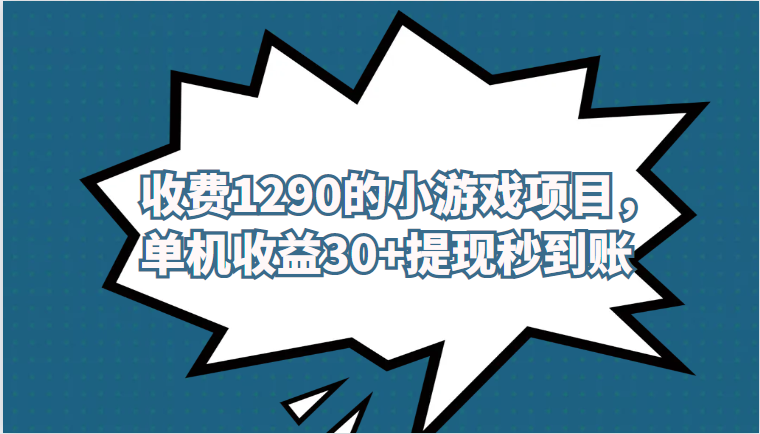 外面收费1290的小游戏项目，单机收益30+，提网创吧-网创项目资源站-副业项目-创业项目-搞钱项目网创吧
