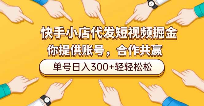（16716期）快手小店代发短视频掘金，你只提供账号，全程我们代运营，单号日入300+轻轻松松网创吧-网创项目资源站-副业项目-创业项目-搞钱项目网创吧