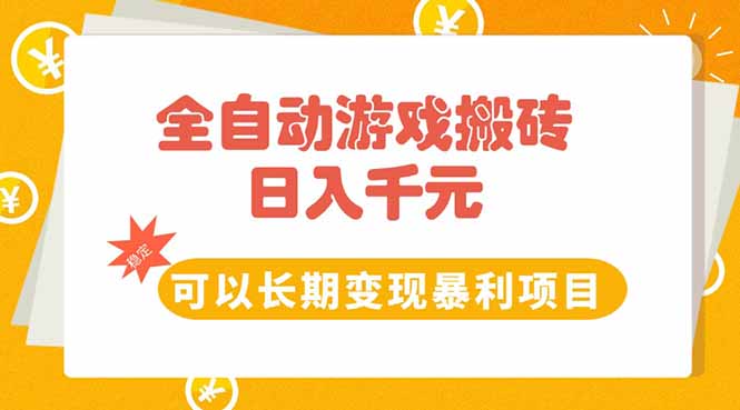 (15271期)全自动游戏搬砖,日入10张,可以长期变现暴利项目网创吧-网创项目资源站-副业项目-创业项目-搞钱项目网创吧