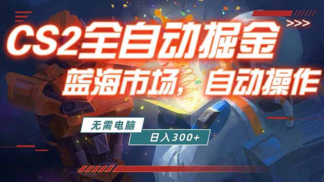 (18007期)全球游戏CS2饰品交易平台自动批量捡漏赚米,小白轻松入门,包教包会,手机即可完成全部操作...网创吧-网创项目资源站-副业项目-创业项目-搞钱项目网创吧
