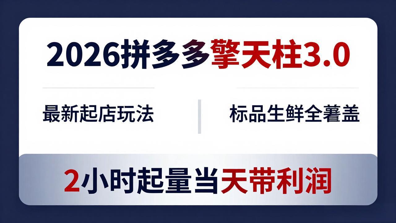 (18128期)2026拼多多擎天柱 3.0-更新4月20:最新起店玩法,标品生鲜全覆盖,2小时起量当天带利润网创吧-网创项目资源站-副业项目-创业项目-搞钱项目网创吧