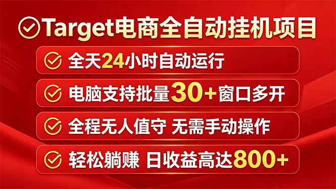 (18440期)Target电商全自动挂机项目全天自动运行电脑可批量30+窗口运行日收益入800+网创吧-网创项目资源站-副业项目-创业项目-搞钱项目网创吧
