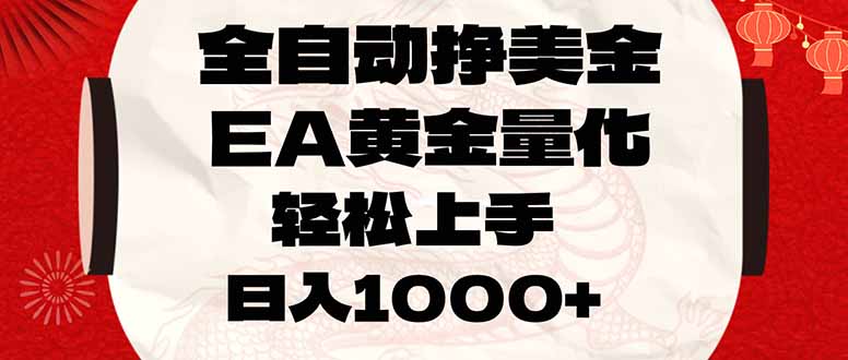 (17419期)全自动挣美金,EA黄金量化,小白轻松入手,日入1000+网创吧-网创项目资源站-副业项目-创业项目-搞钱项目网创吧