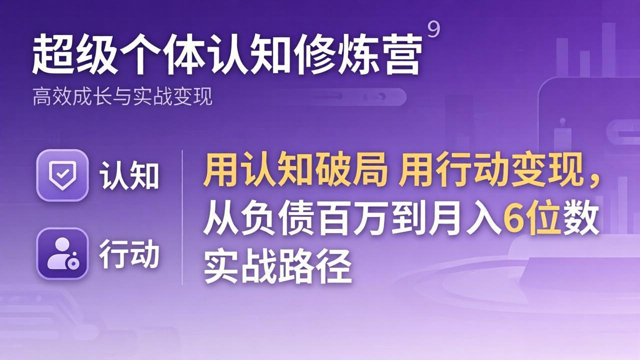 (17854期)超级个体认知修炼营:用认知破局用行动变现,从负债百万到月入6位数实战路径网创吧-网创项目资源站-副业项目-创业项目-搞钱项目网创吧