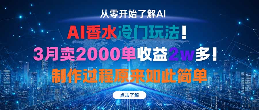 (16268期)AI香水冷门玩法!3月卖2000单收益2w多!制作过程原来如此简单网创吧-网创项目资源站-副业项目-创业项目-搞钱项目网创吧