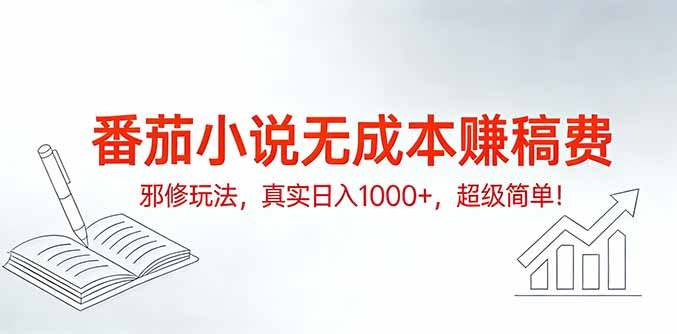 (17241期)番茄小说无成本赚稿费邪修玩法,真实日入1000+,超级简单!网创吧-网创项目资源站-副业项目-创业项目-搞钱项目网创吧