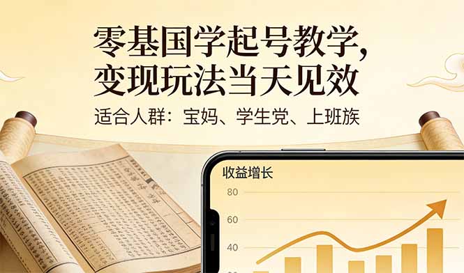 (17434期)零基国学起号教学,变现玩法当天见效,适合人群:宝妈、学生党、上班族网创吧-网创项目资源站-副业项目-创业项目-搞钱项目网创吧
