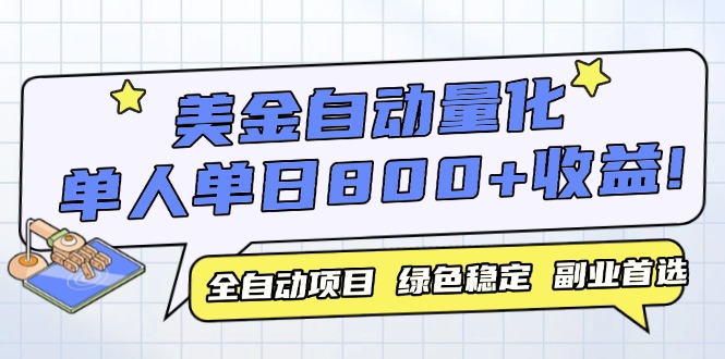 （14905期）美金自动量化，全自动带跑，单设备轻松躺赚800+，我愿称今年最牛逼项目...网创吧-网创项目资源站-副业项目-创业项目-搞钱项目网创吧