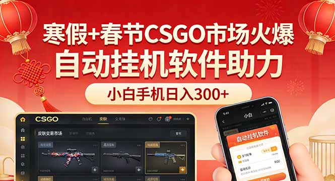 （17429期）寒假+春节CSGO市场火爆，配合游戏自动挂机软件，小白只用一台手机也可日入300+网创吧-网创项目资源站-副业项目-创业项目-搞钱项目网创吧