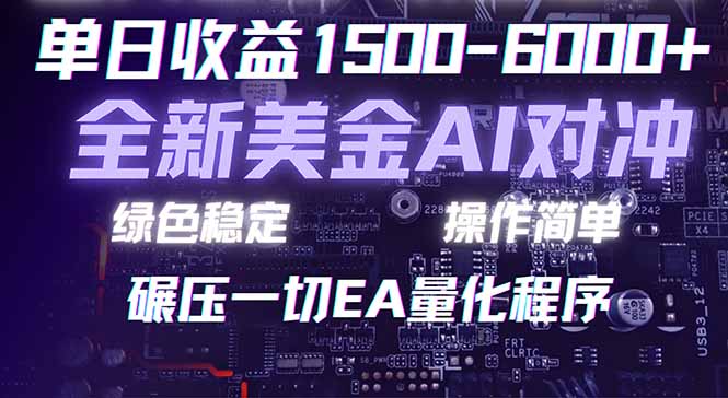 (17543期)2026 全新美金对冲项目,不套平台赠金,不封号,纯算法对冲,日入 1500-6000+网创吧-网创项目资源站-副业项目-创业项目-搞钱项目网创吧