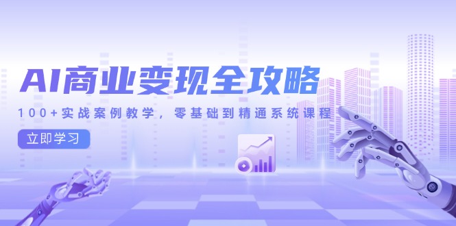 (14948期)AI商业变现全攻略,100+实战案例教学,零基础到精通系统课程网创吧-网创项目资源站-副业项目-创业项目-搞钱项目网创吧