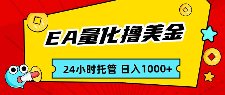 (17397期)EA黄金量化,24小时不间断撸美金,小白轻松入手,日入1000网创吧-网创项目资源站-副业项目-创业项目-搞钱项目网创吧