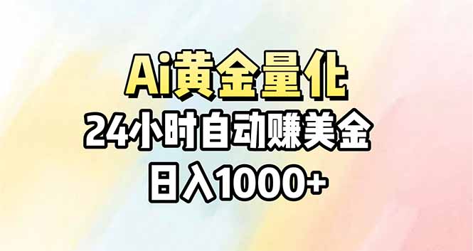 (17860期)Ai量化,24小时不间断挣美金,小白轻松操作,日入1000+网创吧-网创项目资源站-副业项目-创业项目-搞钱项目网创吧