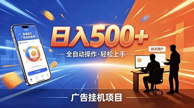 (18841期)合规线上广告轻任务,闲暇智能操作,新手轻松上手,多劳多得稳定增收。网创吧-网创项目资源站-副业项目-创业项目-搞钱项目网创吧