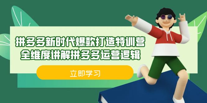 拼多多·新时代爆款打造特训营，全维度讲解拼多多运营逻辑（21节课）网创吧-网创项目资源站-副业项目-创业项目-搞钱项目网创吧