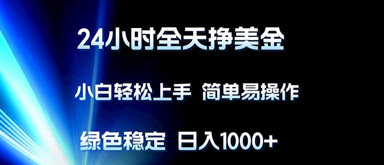(17557期)24小时全天挣美金,小白轻松上手,简单易操作,绿色稳定,日入1000+网创吧-网创项目资源站-副业项目-创业项目-搞钱项目网创吧